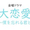 大恋愛 動画9話をPandora,dailymotionで無料視聴！12月7日放送日