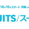 SUITS/スーツ ドラマ主題歌(OP/ED)挿入歌・サントラ(BGM)音楽情報