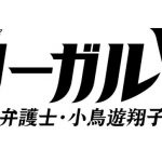 リーガルＶ動画 最終回をPandora,dailymotionで無料視聴！12月13日放送日