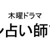 ハケン占い師アタル動画7話をPandora,dailymotionで無料視聴！2月28日放送日
