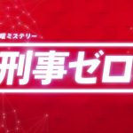 刑事ゼロ動画8話をPandora,dailymotionで無料視聴！2月28日放送日