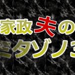 家政夫のミタゾノ3動画5話をPandora,dailymotionで無料視聴！5月17日放送日