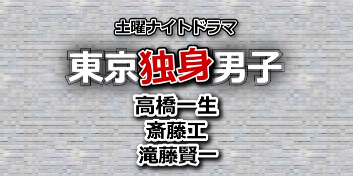 東京独身男子 動画4話をpandora dailymotionで無料視聴 5月11日放送日