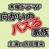 向かいのバズる家族動画 最終回(10話)をPandora,dailymotionで無料視聴！6月6日放送日