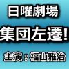 集団左遷 動画6話をPandora,dailymotionで無料視聴！5月26日放送日