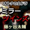 ミラーツインズ動画2話をPandora,dailymotionで無料視聴！4月13日放送日