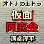 仮面同窓会 動画5話をPandora,dailymotionで無料視聴！6月29日放送日