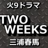 TWO WEEKS動画3話をPandora,dailymotionで無料視聴！7月30日放送日