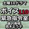 ボイス 110緊急指令室 動画2話をPandora,dailymotionで無料視聴！7月20日放送日