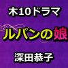 ルパンの娘動画4話をPandora,dailymotionで無料視聴！8月1日放送日